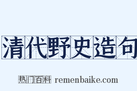 清代野史造句是什么意思的图片